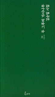 두 그루의 가시나무