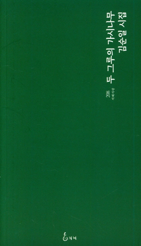 두 그루의 가시나무