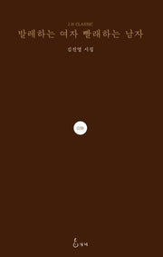 발레하는 여자 빨래하는 남자(J.H CLASSIC 38)(양장본 HardCover)