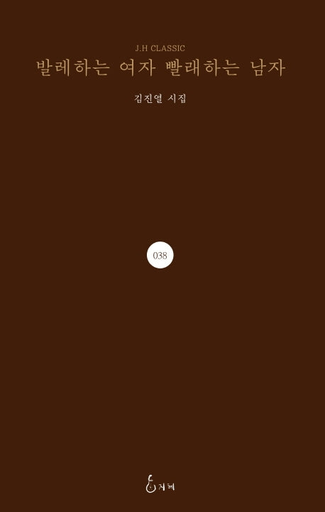 발레하는 여자 빨래하는 남자(J.H CLASSIC 38)(양장본 HardCover)