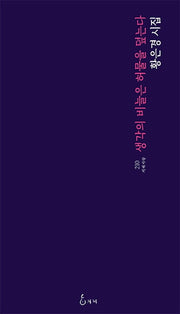 생각의 비늘은 허물을 덮는다(지혜사랑 시인선 210)