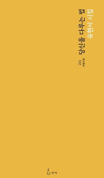 당신을 다루는 법(지혜사랑 시인선 211)