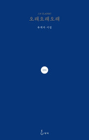 오래오래오래(J.H CLASSIC 39)(양장본 HardCover)