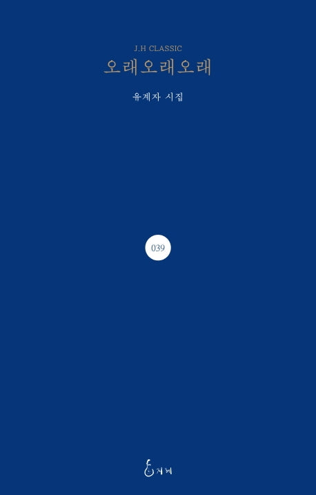 오래오래오래(J.H CLASSIC 39)(양장본 HardCover)