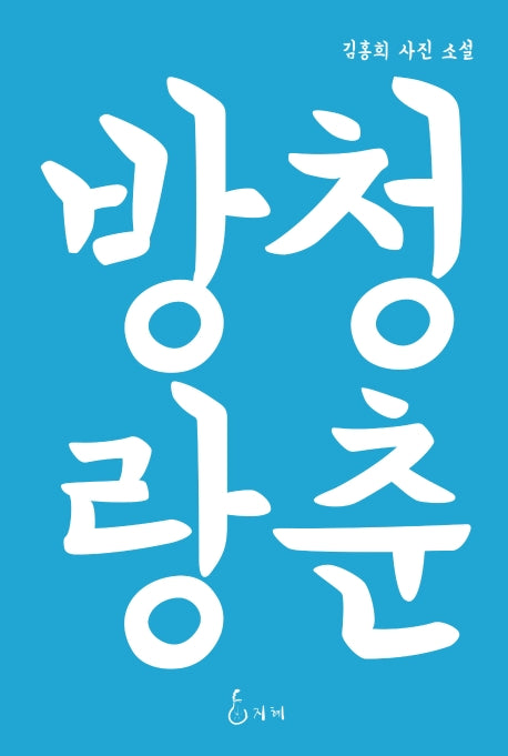 청춘방랑(개정판)(양장본 HardCover)