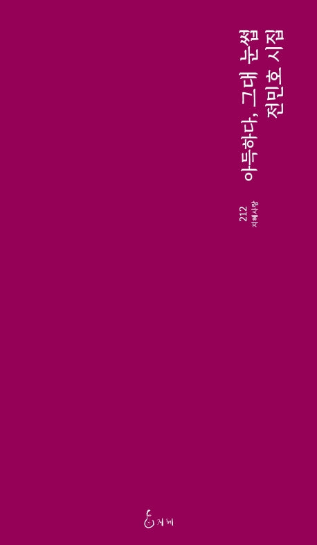 아득하다, 그대 눈썹(지혜사랑 시인선 212)