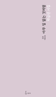 아무 일 없는 것처럼(지혜사랑 시인선 213)