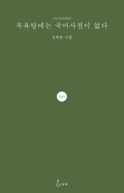 목욕탕에는 국어사전이 없다(J.H CLASSIC 40)(양장본 HardCover)