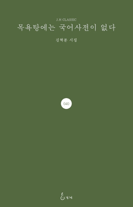 목욕탕에는 국어사전이 없다(J.H CLASSIC 40)(양장본 HardCover)