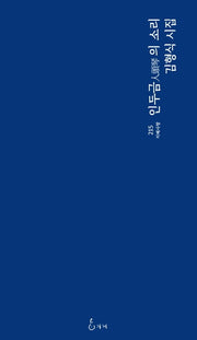 인두금의 소리(지혜사랑 시인선 215)