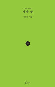 사람 꽃(J.H CLASSIC 41)(양장본 HardCover)