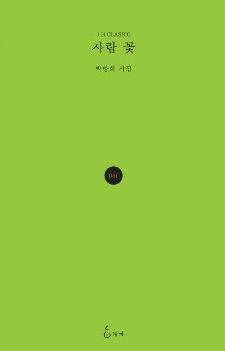 사람 꽃(J.H CLASSIC 41)(양장본 HardCover)