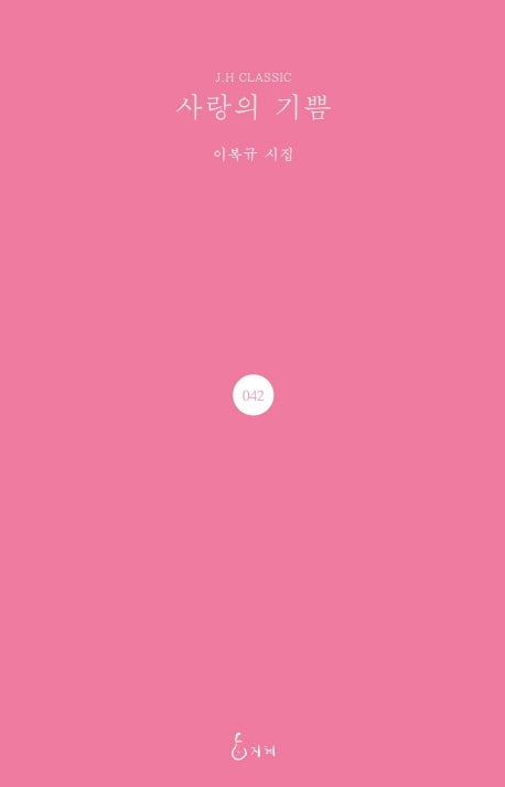 사랑의 기쁨(J.H CLASSIC 42)(양장본 Hardcover)