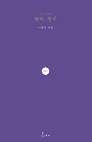 꽃의 정치(J.H CLASSIC 43)(양장본 Hardcover)