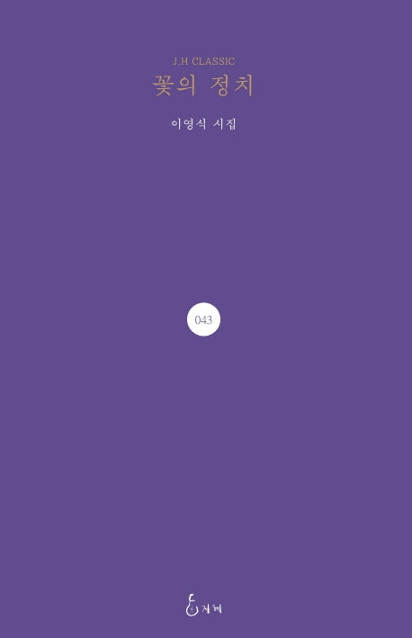 꽃의 정치(J.H CLASSIC 43)(양장본 Hardcover)