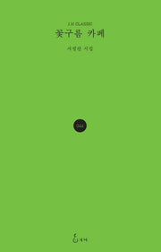 꽃구름 카페(J.H CLASSIC 44)(양장본 Hardcover)
