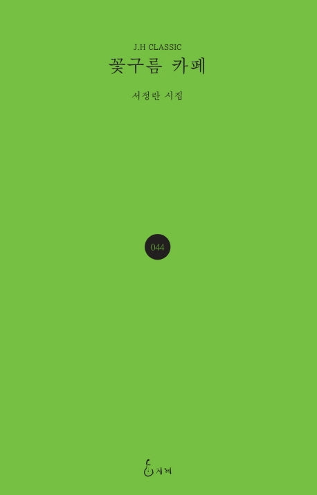 꽃구름 카페(J.H CLASSIC 44)(양장본 Hardcover)
