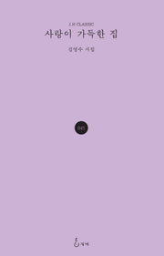 사랑이 가득한 집(J.H CLASSIC 45)(양장본 HardCover)