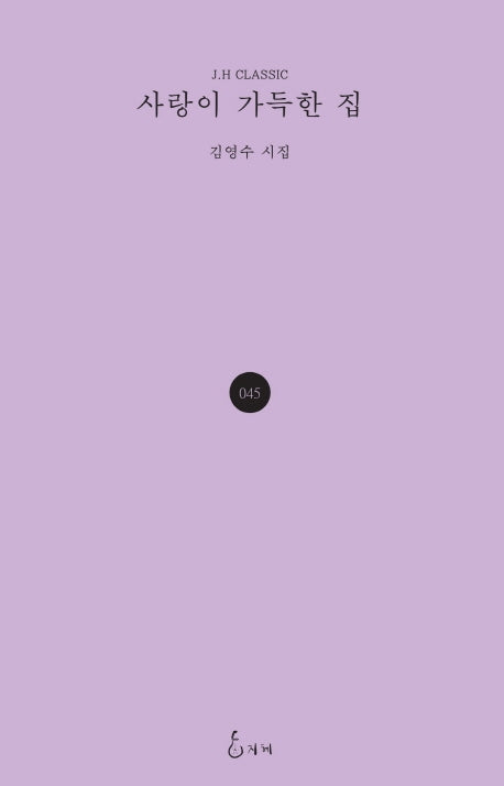 사랑이 가득한 집(J.H CLASSIC 45)(양장본 HardCover)