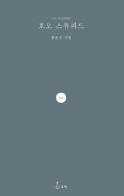 호모 스튜피드(J.H CLASSIC 46)(양장본 HardCover)