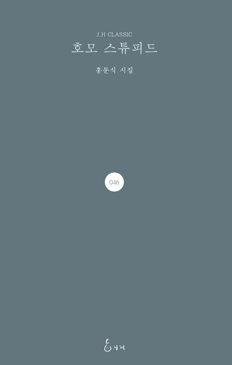 호모 스튜피드(J.H CLASSIC 46)(양장본 HardCover)