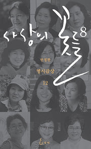 사상의 꽃들 8(반경환 명시감상 12)