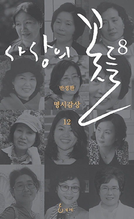 사상의 꽃들 8(반경환 명시감상 12)