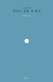 허공도 짚을 게 있다(J.H CLASSIC 47)(양장본 HardCover)