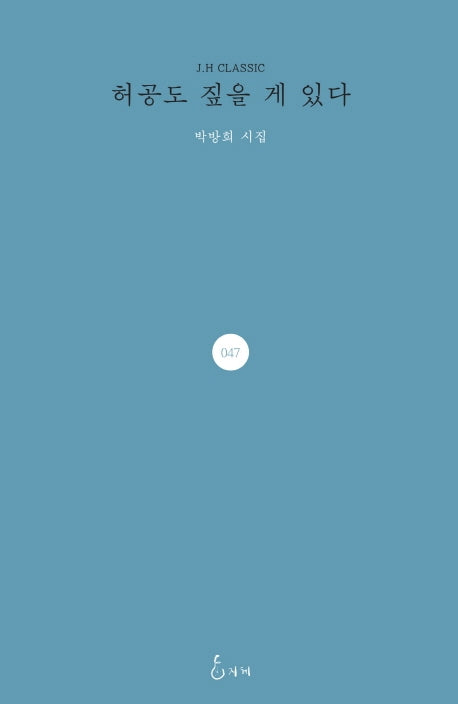 허공도 짚을 게 있다(J.H CLASSIC 47)(양장본 HardCover)