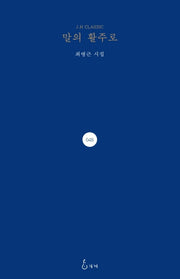 말의 활주로(J.H CLASSIC 48)(양장본 Hardcover)