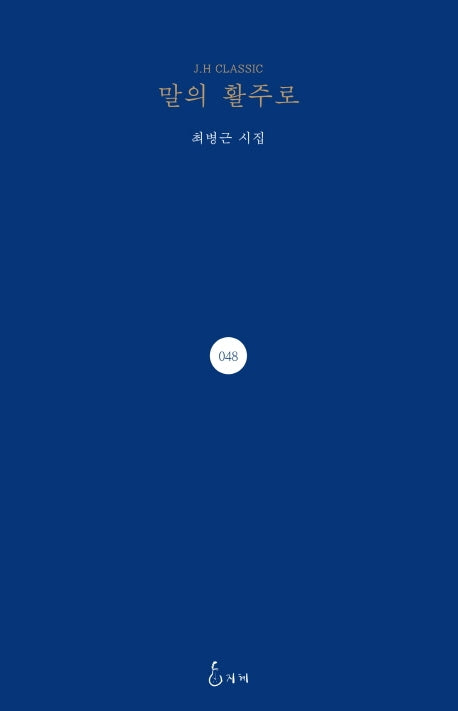 말의 활주로(J.H CLASSIC 48)(양장본 Hardcover)