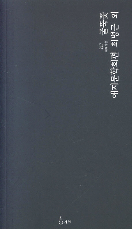 굴뚝꽃(지혜사랑 217)
