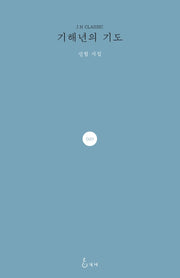기해년의 기도(J.H CLASSIC 49)(양장본 Hardcover)