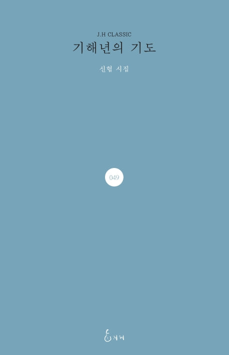 기해년의 기도(J.H CLASSIC 49)(양장본 Hardcover)