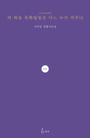 저 하늘 목화밭들은 어느 누가 가꾸나(J.H CLASSIC 50)(양장본 HardCover)