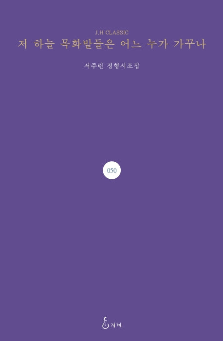 저 하늘 목화밭들은 어느 누가 가꾸나(J.H CLASSIC 50)(양장본 HardCover)