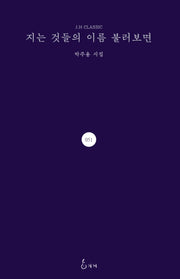 지는 것들의 이름 불러보면(J.H CLASSIC 51)(양장본 HardCover)