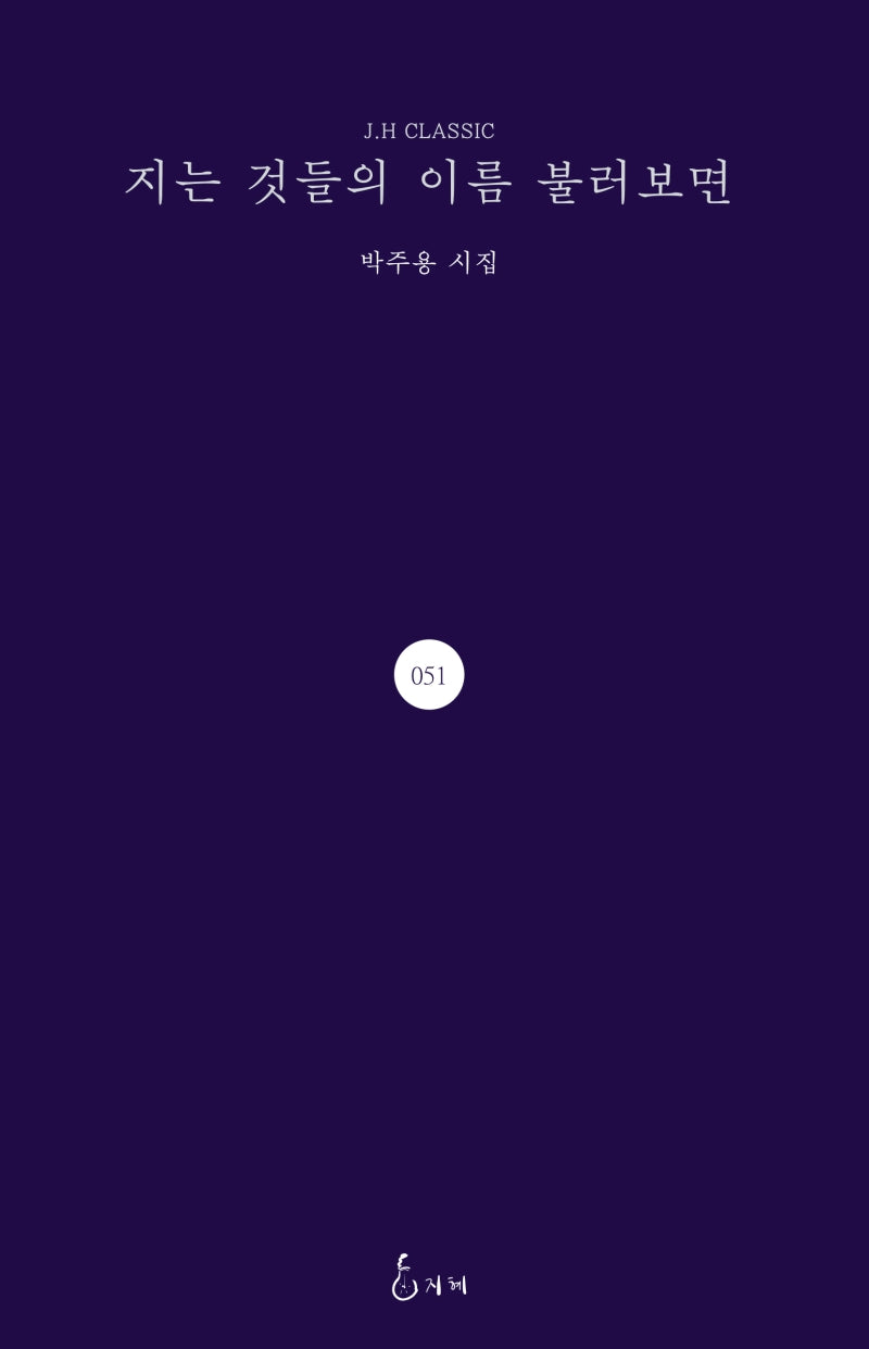 지는 것들의 이름 불러보면(J.H CLASSIC 51)(양장본 HardCover)