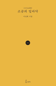 소금의 밑바닥(J.H CLASSIC 52)(양장본 HardCover)