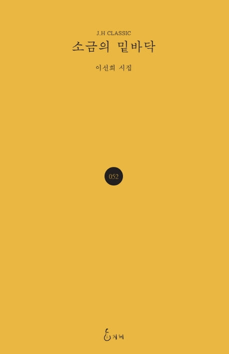 소금의 밑바닥(J.H CLASSIC 52)(양장본 HardCover)