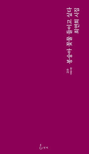 봉숭아 꽃물 들이고 싶다(지혜사랑 219)