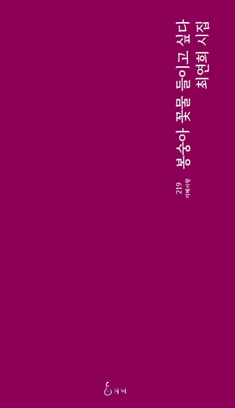 봉숭아 꽃물 들이고 싶다(지혜사랑 219)