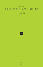 우리는 자라서 무엇이 되나요?(J.H CLASSIC 53)(양장본 Hardcover)