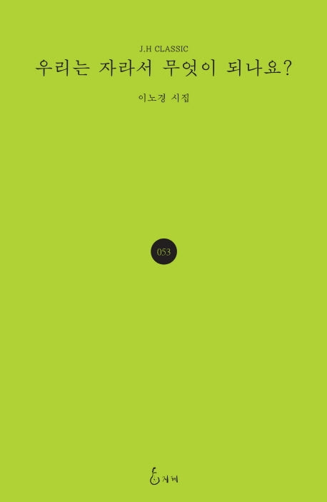 우리는 자라서 무엇이 되나요?(J.H CLASSIC 53)(양장본 Hardcover)
