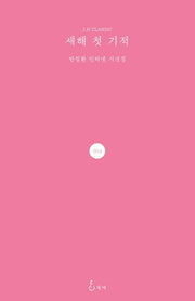 새해 첫 기적(J. H Classic 54)(양장본 HardCover)