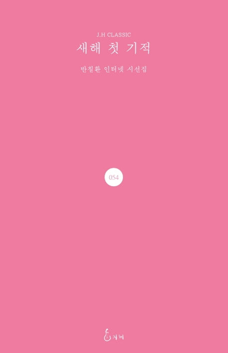 새해 첫 기적(J. H Classic 54)(양장본 HardCover)