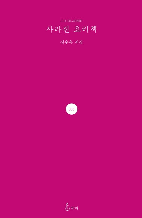 사라진 요리책(J.H CLASSIC 55)(양장본 HardCover)