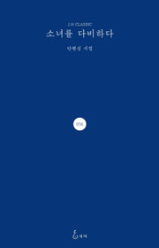 소녀를 다비하다(J.H CLASSIC 56)(양장본 HardCover)