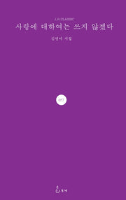 사랑에 대하여는 쓰지 않겠다(J.H CLASSIC 57)(양장본 Hardcover)