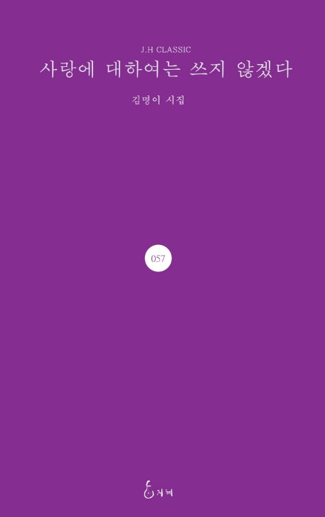 사랑에 대하여는 쓰지 않겠다(J.H CLASSIC 57)(양장본 Hardcover)